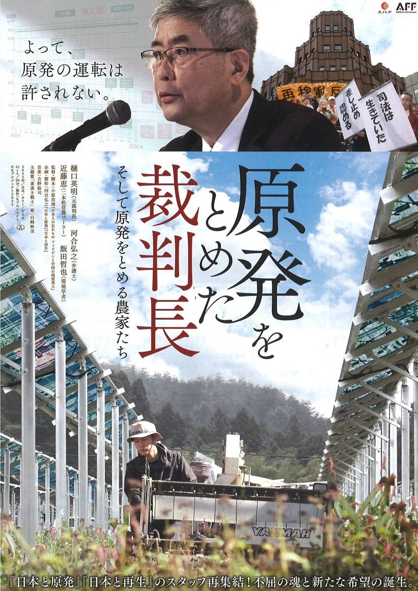 ／～11/11(金)まで延長上映決定！＼【原発をとめた裁判長　そして原発をとめる農家たち】【劇場版　荒野に希望の灯をともす】h... [シアターキノ【Twitter】]