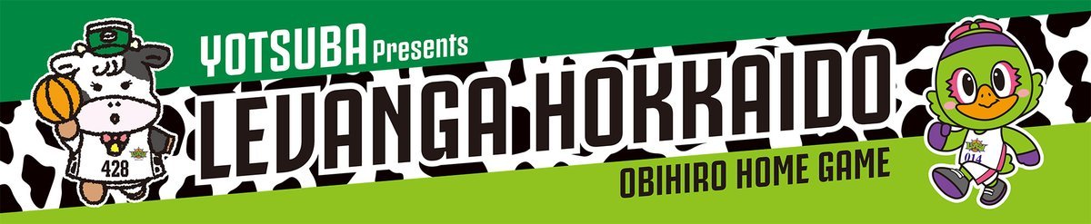 11/19(土)-20(日) #京都ハンナリーズ 戦は #年に一度の帯広開催 🍁🏀📣来場者プレゼント📣【各日先着400名様 】#よつ... [レバンガ北海道【Twitter】]