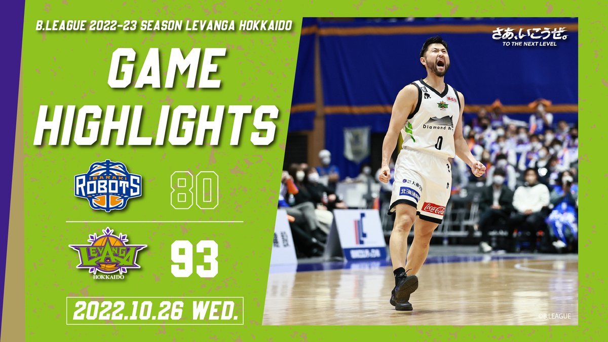 🎬GAME HIGHLIGHTS🎥B.LEAGUE 2022-23 SEASON 第5節2022.10.26 WEDvs. 茨城ロボッツ... [レバンガ北海道【Twitter】]