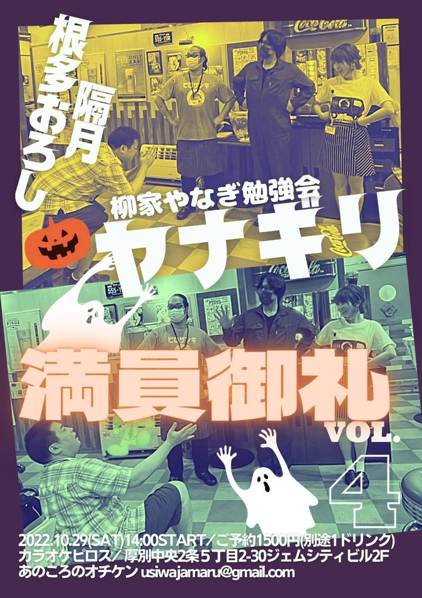 ＼完売御礼／柳家やなぎさん落語勉強会【ヤナギリ vol.4】新札幌ピロスでお待ちしてます！#柳家やなぎ #落語 #新札幌 [カラオケピロス【Twitter】]