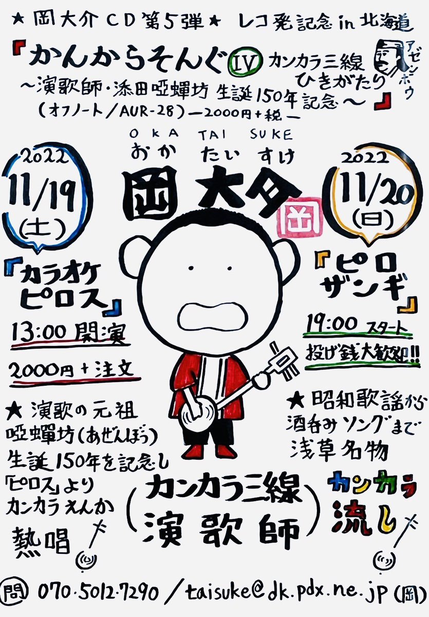 ＼✨11月のピロス演芸はコチラ✨／11/19(土)岡大介カンカラ三線ライブ▶︎13:00▶︎2000円＋1オーダー▶︎予約taisuke@d... [カラオケピロス【Twitter】]