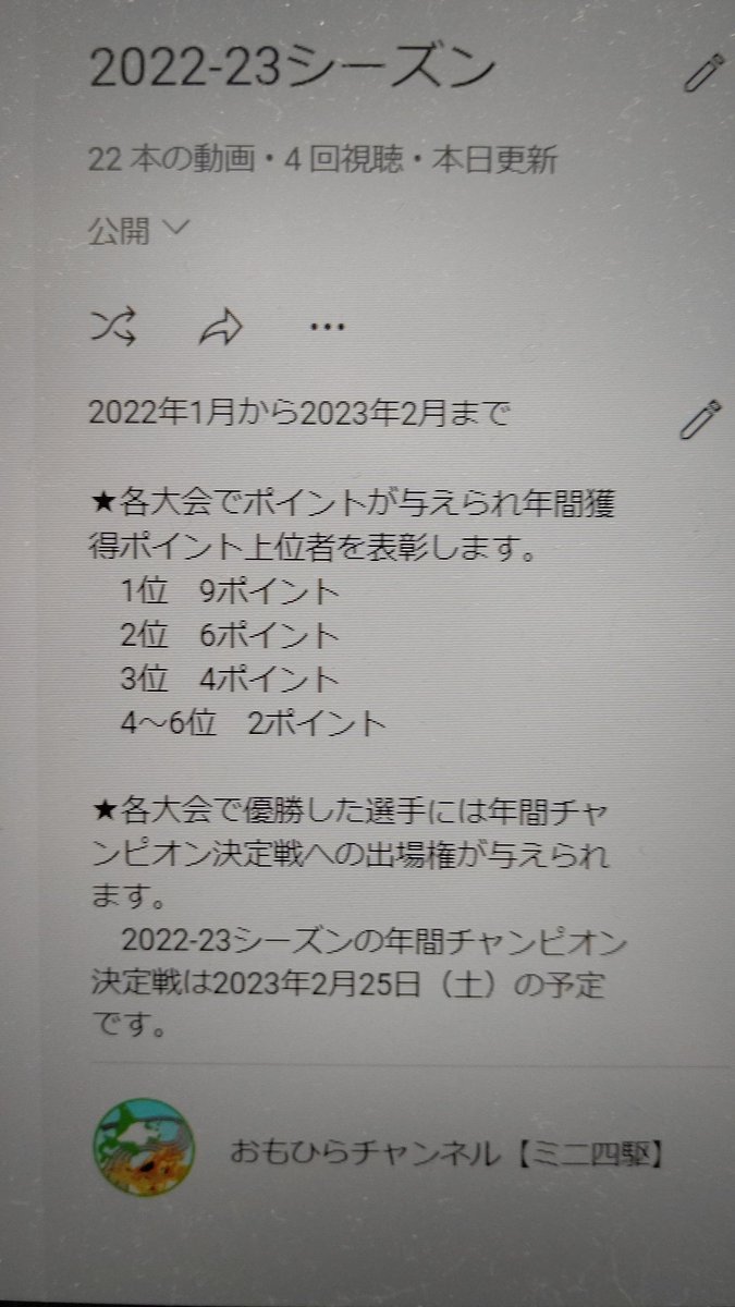 今シーズンは2月までありますので、年間チャンピオン決定戦は2023年2月25日の予定です。再生リストの説明文にひっそり情報を載せて... [おもちゃの平野【Twitter】]