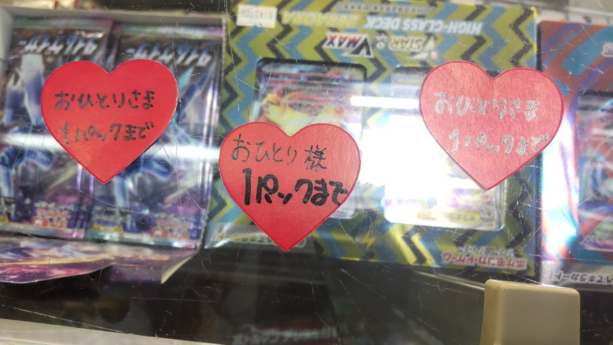 お一人様１パックまで、ポケモンカードが大人気なので、購入制限します。たくさんの子供たちに買う機会を提供するためなので... [おもちゃの平野【Twitter】]