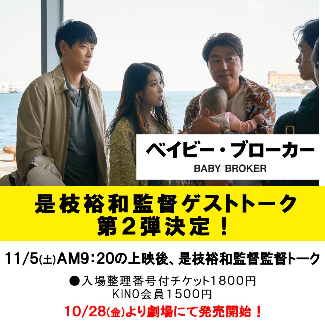 11/5(土)【ベイビー・ブローカー】AM9:20の回、上映後に是枝裕和監督トーク決定！専用チケット一般1800円、KINO会員1500円シ... [シアターキノ【Twitter】]