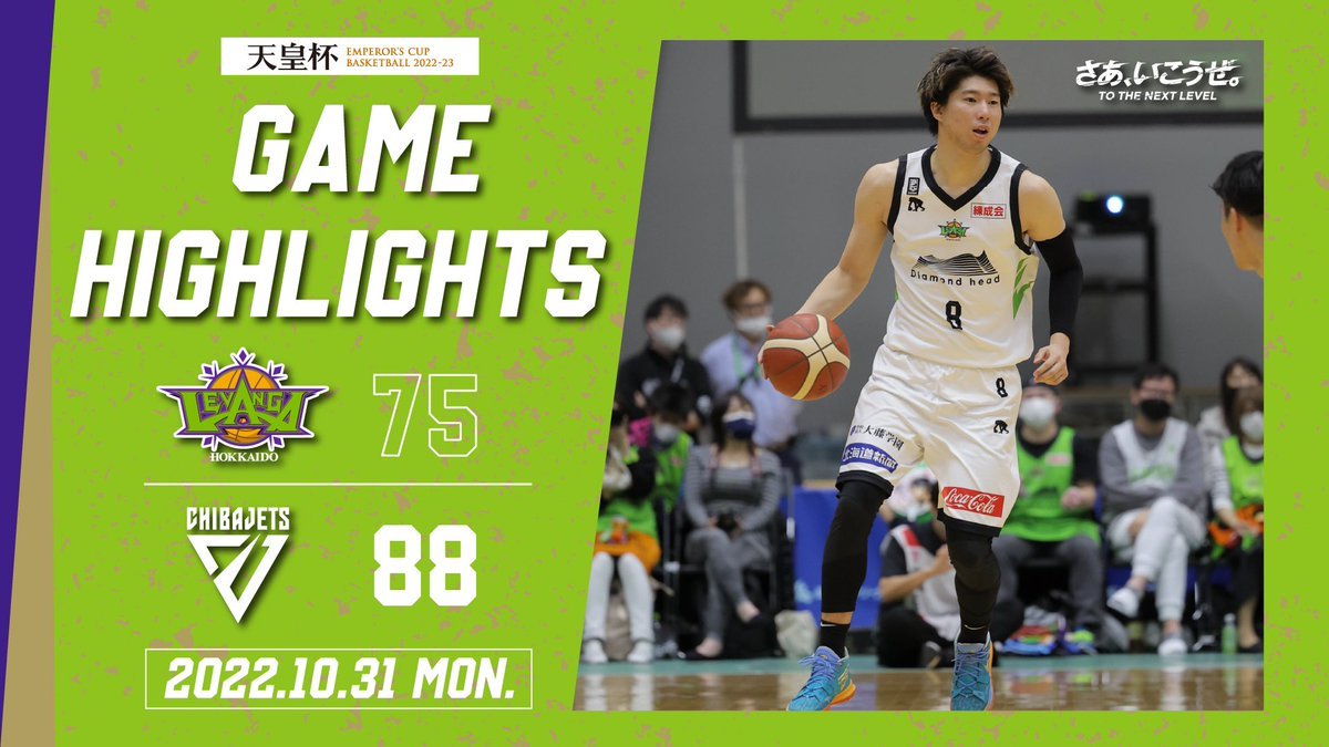 🎬GAME HIGHLIGHTS🎥天皇杯3次ラウンド 釧路会場2022.10.31 MONvs. 千葉ジェッツ敗れたものの攻守ともにチー... [レバンガ北海道【Twitter】]