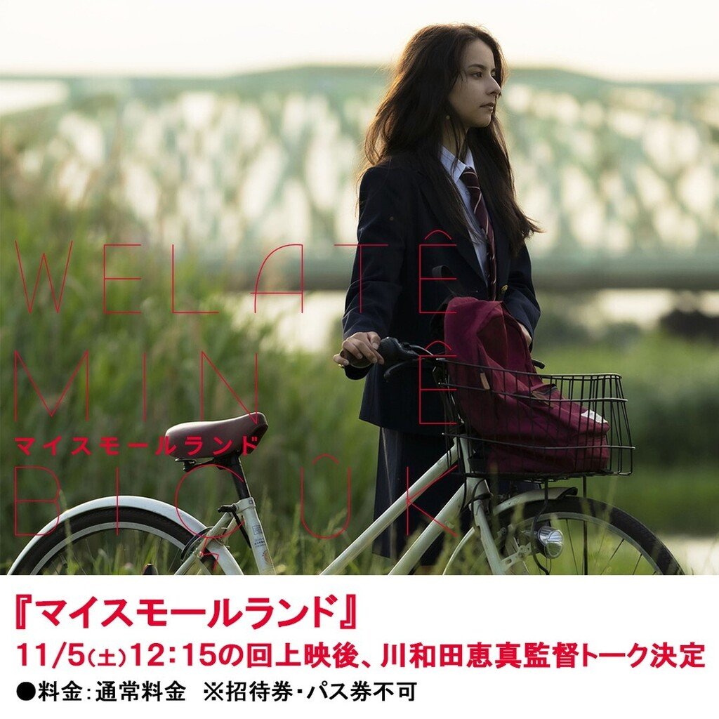 ／『マイスモールランド』11/5(土)12:15の回上映後、川和田恵真監督トーク決定！＼料金：通常料金※招待券・パス券不可 https:/.... [シアターキノ【Twitter】]