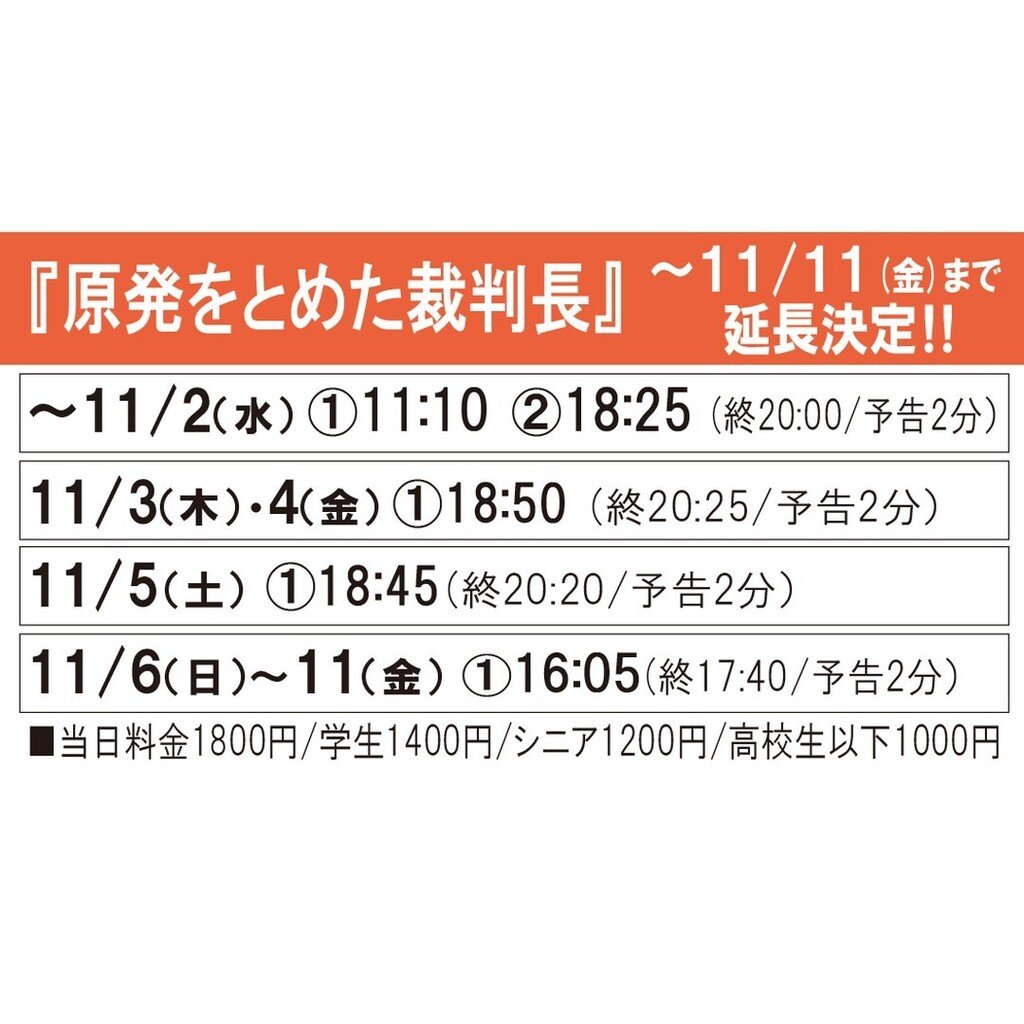 上映中『原発をとめた裁判長　そして原発をとめる農家たち』～11/11(金)まで延長決定！ https://t.co/76NSswkvPJ [シアターキノ【Twitter】]