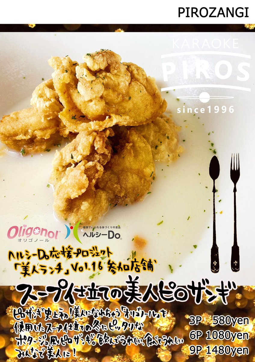 今年の冬はこちらのピロザンギで決まり！#カラオケピロス #美人ランチ#美人ピロザンギ #ピロザンギ [カラオケピロス【Twitter】]