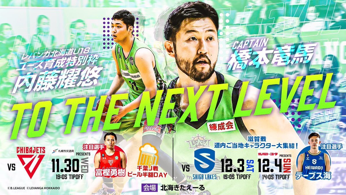 次回の #北海きたえーる 開催HOME GAME🏀11/4(金)10:00～チケット一般発売中📢💨試合LP・チケット購入▶https:... [レバンガ北海道【Twitter】]