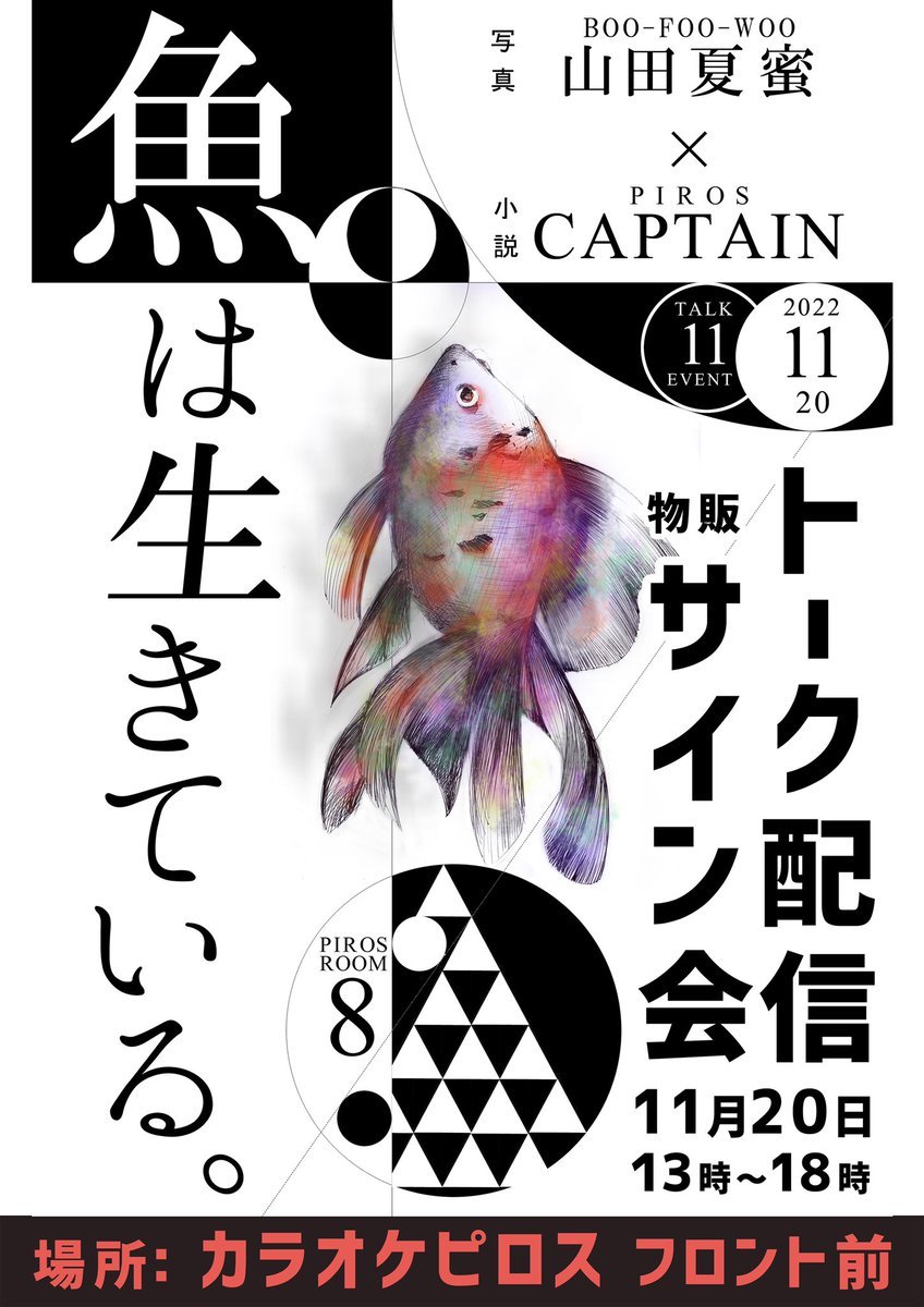 11/20(日)「魚は生きている。」山田夏蜜＆キャプテントーク配信＆サイン会▶︎新札幌カラオケピロスで開催！▶︎配信会場はコチラ... [カラオケピロス【Twitter】]