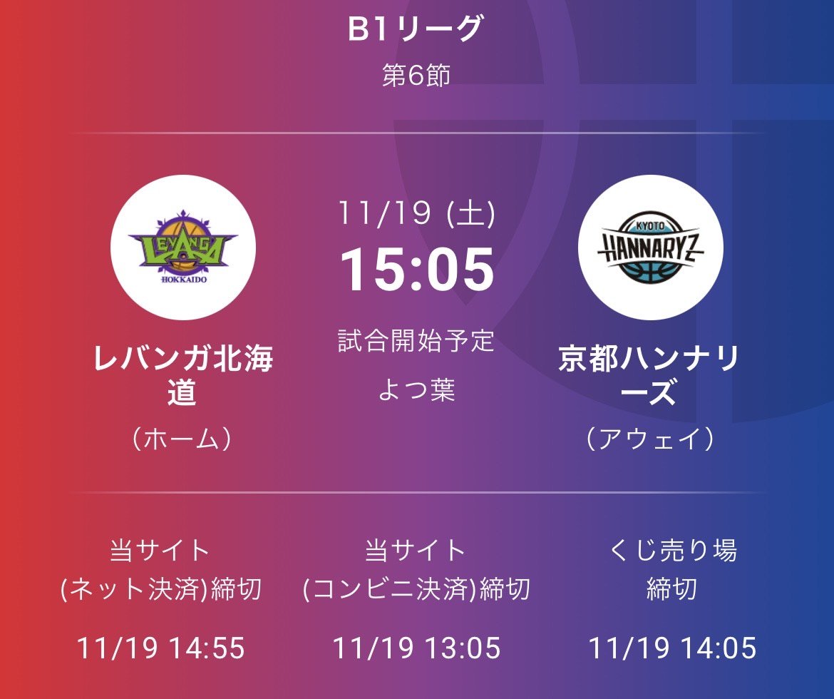 #1試合予想くじ #WINNER 試合開始10分前まで購入が可能です🏀✨📆11/19(土)🕒15:05 TIP OFF📆11/20(... [レバンガ北海道【Twitter】]