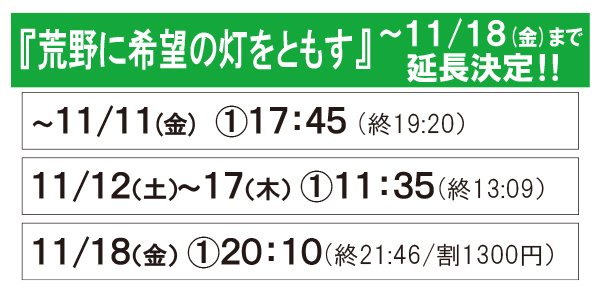 ／『劇場版　荒野に希望の灯をともす』～11/18(金)まで延長決定！！＼ [シアターキノ【Twitter】]