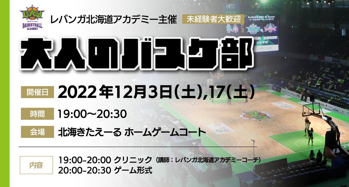 【お知らせ】このたび #レバンガ北海道 アカデミー主催で『大人のバスケ部』 企画を実施⛹️久々にバスケがしたいという方も未経験者の... [レバンガ北海道【Twitter】]