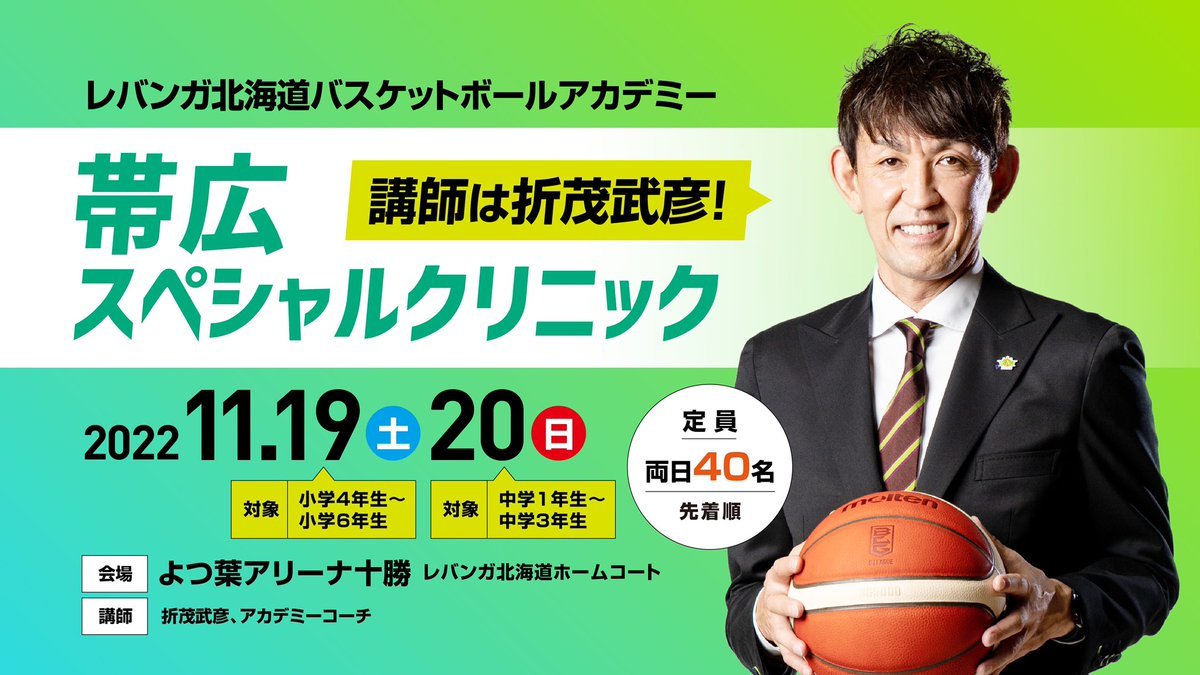 【帯広スペシャルクリニック開催のお知らせ】11/19.20京都ハンナリーズ戦、前座試合にて開催いたします🏀✨講師は、#折茂武彦‼️19日.... [レバンガ北海道【Twitter】]