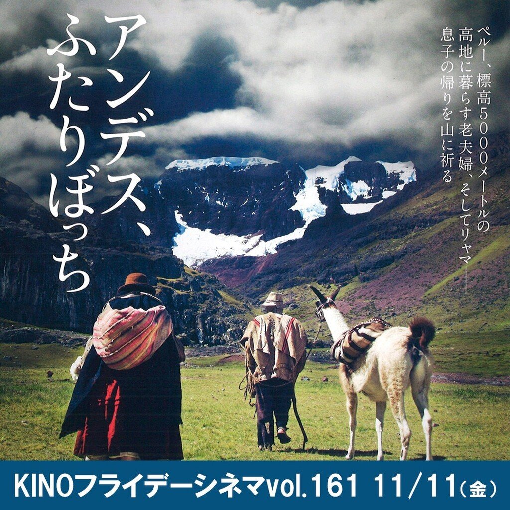 KINOフライデーシネマvol.161【アンデス、ふたりぼっち】明日11/11(金)1回限りの特別上映18:00(終19:34)ペルー、標高... [シアターキノ【Twitter】]