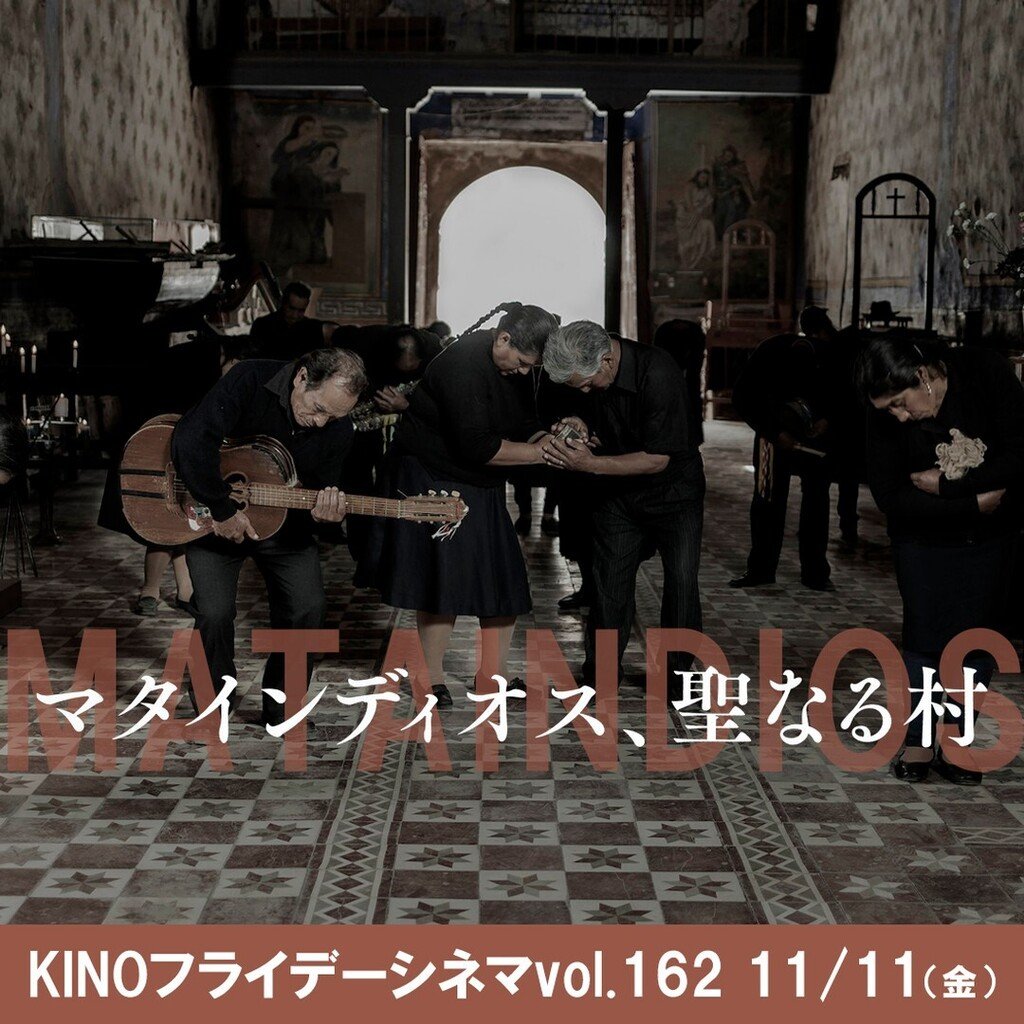 KINOフライデーシネマvol.162【マタインディオス、聖なる村】明日11/11(金)1回限りの特別上映19:40(終21:02)南米ペル... [シアターキノ【Twitter】]