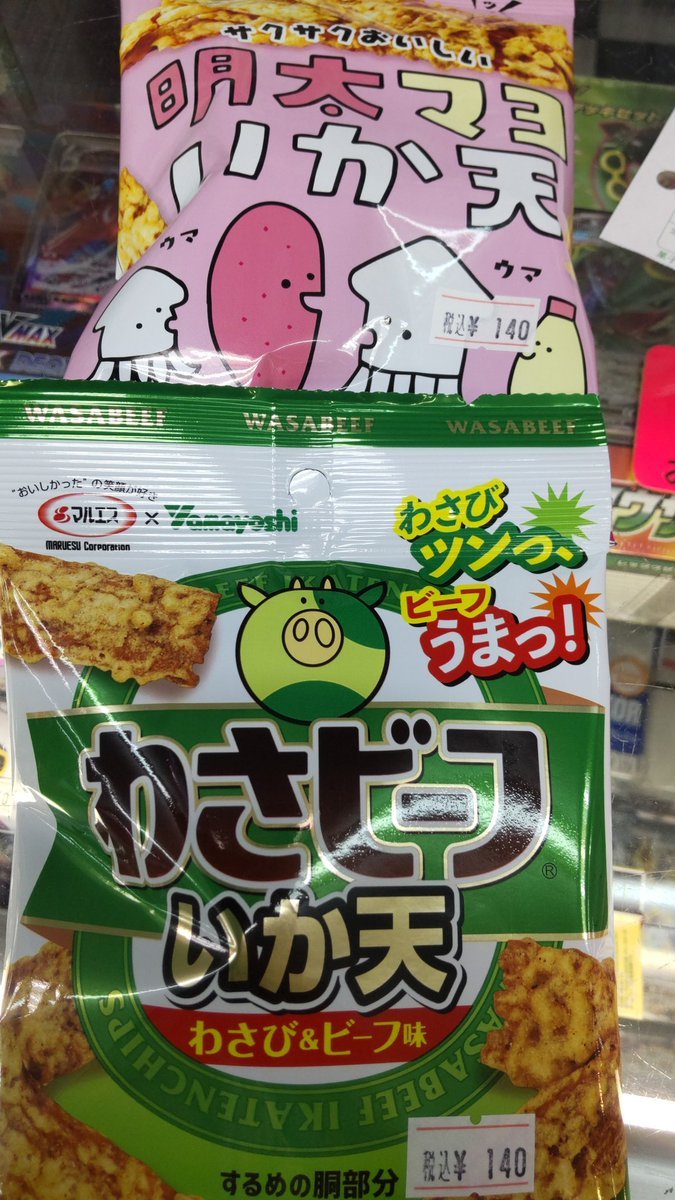 おもちゃの平野、駄菓子コーナーにいか天の明太マヨ味とわさビーフ味入荷しました。わさビーフは、ビーフ味がしっかりしてるの... [おもちゃの平野【Twitter】]