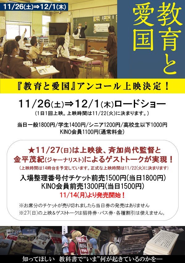 『教育と愛国』11/26(土)⇒12/1(木)アンコール上映！／11/27(日)は上映後、斉加尚代監督とジャーナリスト金平茂紀さんによるゲス... [シアターキノ【Twitter】]