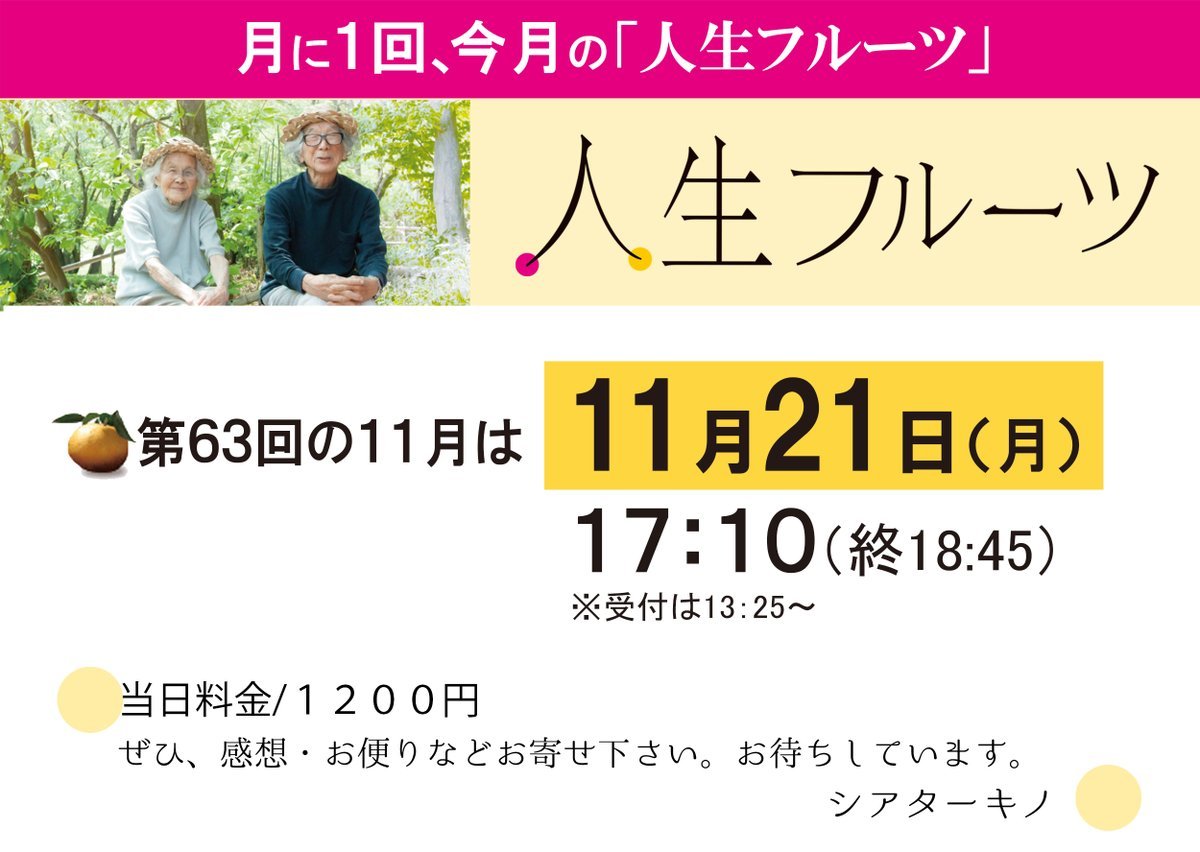 月に１回、今月の【人生フルーツ】【第63回】次回は11/21(月) 17:10(終18:45)当日料金一律1200円、高校生以下・障がい者割... [シアターキノ【Twitter】]