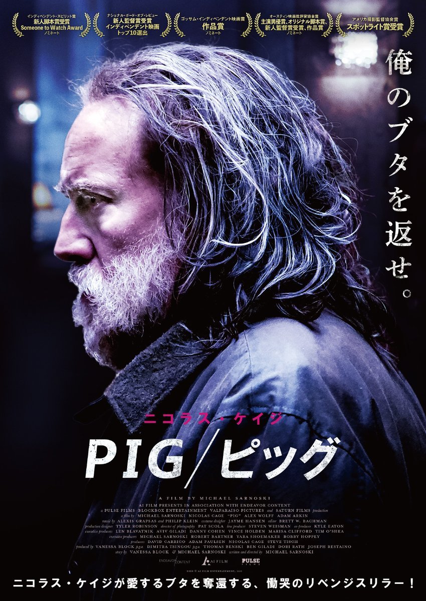 12/24(土)公開【PIG/ピッグ】俺のブタを返せ。ニコラス・ケイジが愛するブタを奪還する、慟哭のリベンジ・スリラー！！ [シアターキノ【Twitter】]