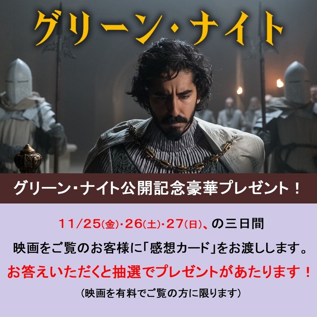 11/25(金)公開『グリーン・ナイト』公開記念豪華プレゼント！11/25(金)・26(土)・27(日)の3日間映画をご覧のお客様に「感想カ... [シアターキノ【Twitter】]