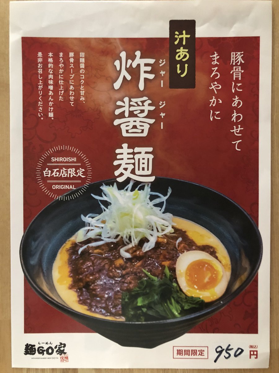 『お知らせ』限定の(マイラーメン)は一旦終了致します。又次回の限定の繋ぎに販売致します。本日より(汁あり炸醤麺麺)を販売致しま... [らーめん・麺GO家（めんごや） 白石店【Twitter】]