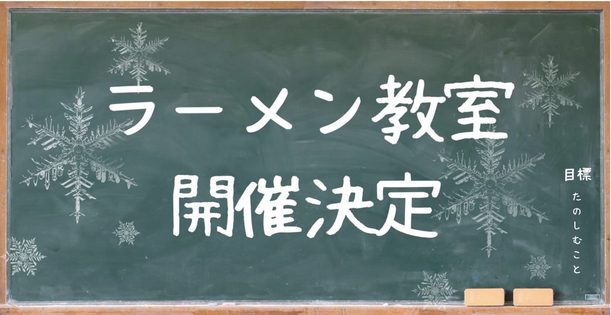 12月から銀波露手稲店の【ラーメン教室】が開催決定しました！！日程の詳細は後日お知らせします☺️クリスマス、年末年始があります... [らぁめん銀波露 札幌手稲店【Twitter】]