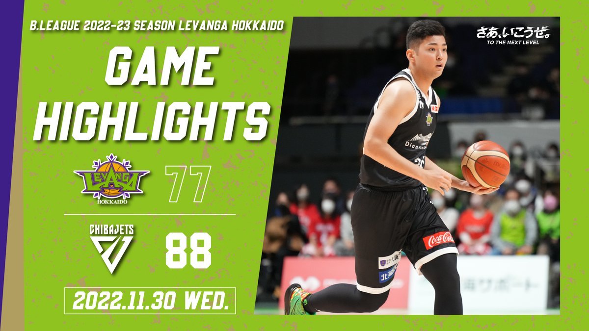 🎬GAME HIGHLIGHTS🎥B.LEAGUE 2022-23 SEASON 第8節2022.11.30 WEDvs. 千葉ジェッツ... [レバンガ北海道【Twitter】]