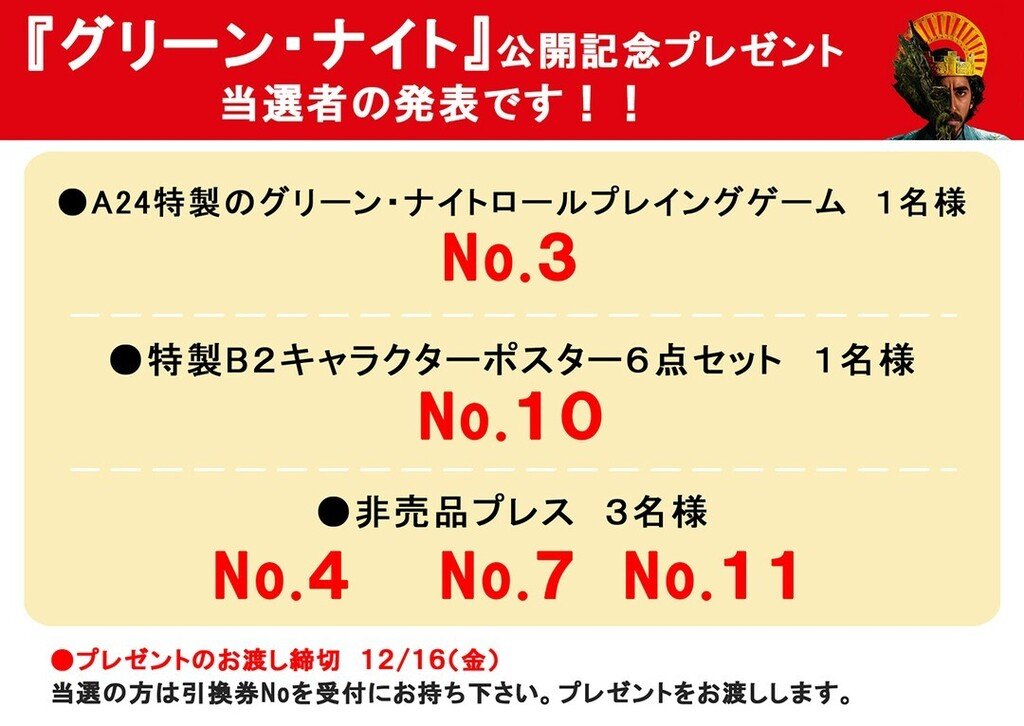 上映中『グリーン・ナイト』公開記念プレゼント当選者の発表です！！ https://t.co/kmE2EJqJNg [シアターキノ【Twitter】]