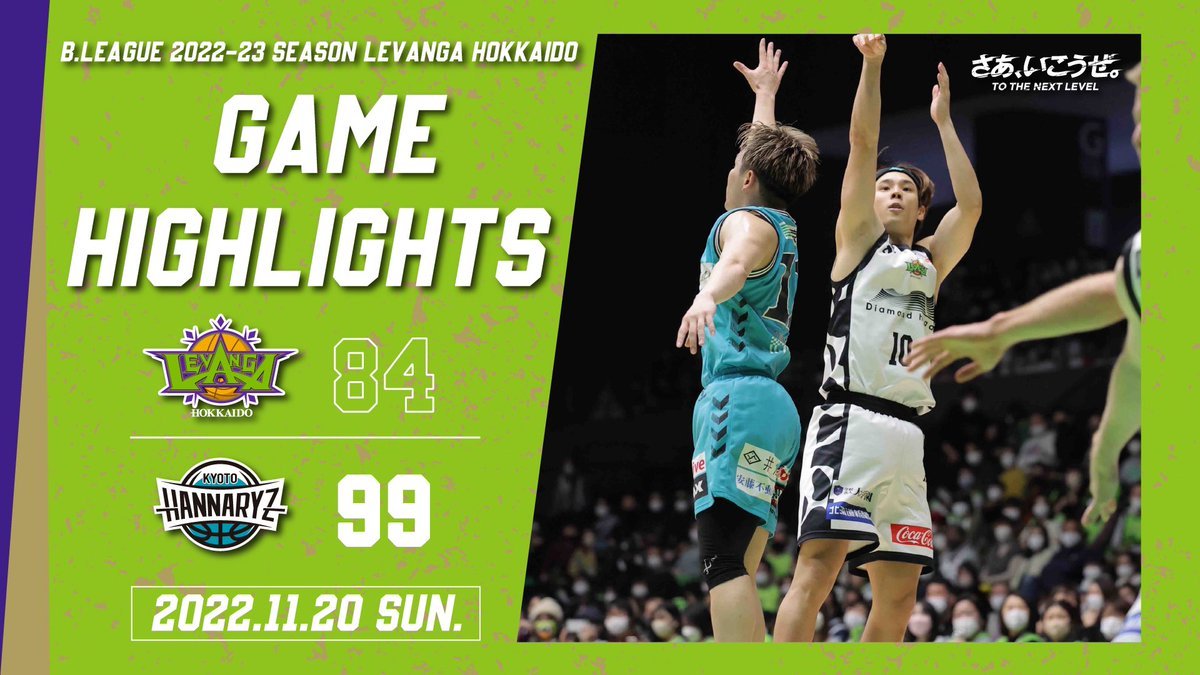 🎬GAME HIGHLIGHTS🎥B.LEAGUE 2022-23 SEASON 第6節2022.11.20 SUNvs. 京都ハンナリ... [レバンガ北海道【Twitter】]