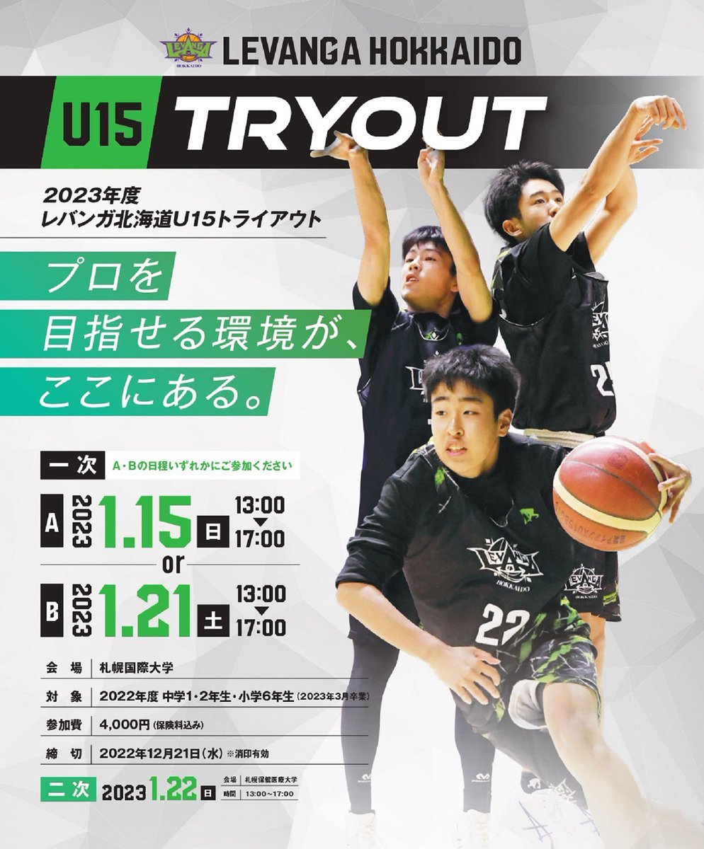 2023年度 #レバンガ北海道U15 トライアウト開催📢⛹️一次トライアウト🗓️2023/1/15(日)または1/21(土)⏰13:00... [レバンガ北海道【Twitter】]