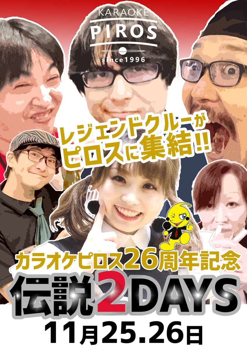 ／カラオケピロス26周年感謝企画🎉＼11/25でピロスは26周年レジェンドクルー大集結🌟【伝説2DAYS✨】ゆいまーる店長＆やみー副..... [カラオケピロス【Twitter】]