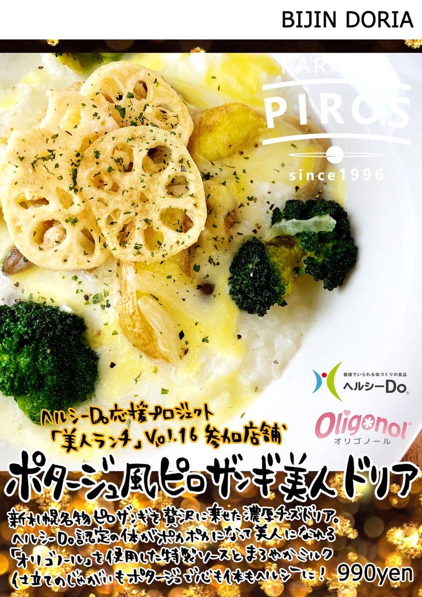 明日のランチはピロスでいかが？ポタージュ風ピロザンギ美人ドリアカラダの中から、アナタを綺麗に。#ランチ #グルメ #ヘルシー... [カラオケピロス【Twitter】]