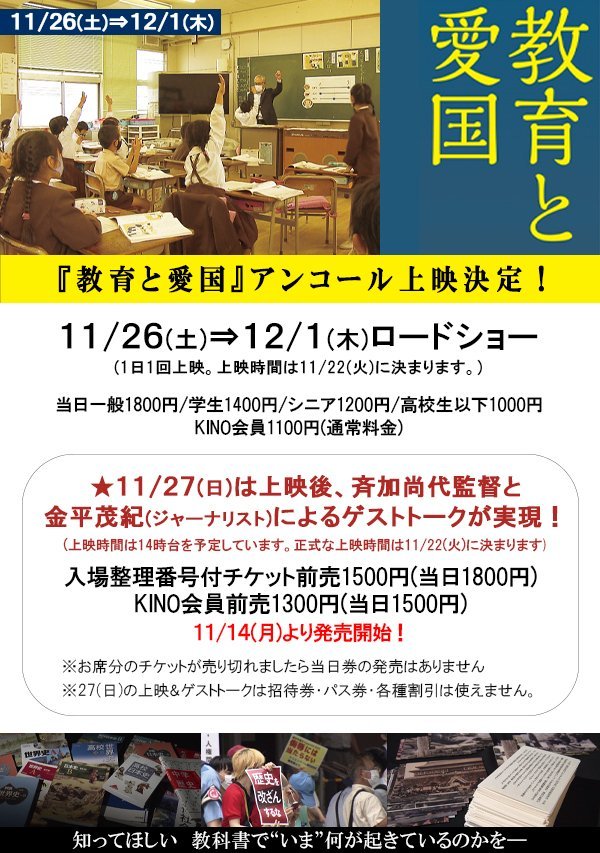 『教育と愛国』ゲストトーク回＊入場整理番号付前売1500円(当日1800円)＊KINO会員前売1300円(当日1500円)11/14(月)よ... [シアターキノ【Twitter】]