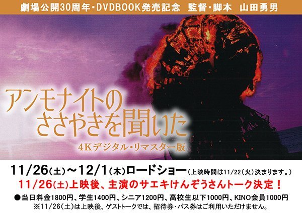 11/26(土)公開【アンモナイトのささやきを聞いた】劇場公開30周年・DVDBOOK発売記念　監督・脚本　山田勇男11/26(土)18:2... [シアターキノ【Twitter】]