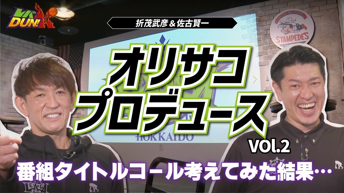 【クラブオリジナル動画更新📹】#バスケットLIVE にクラブオリジナル動画が更新されました👀✨前週に引き続き #レバDUN 続編の公開で... [レバンガ北海道【Twitter】]