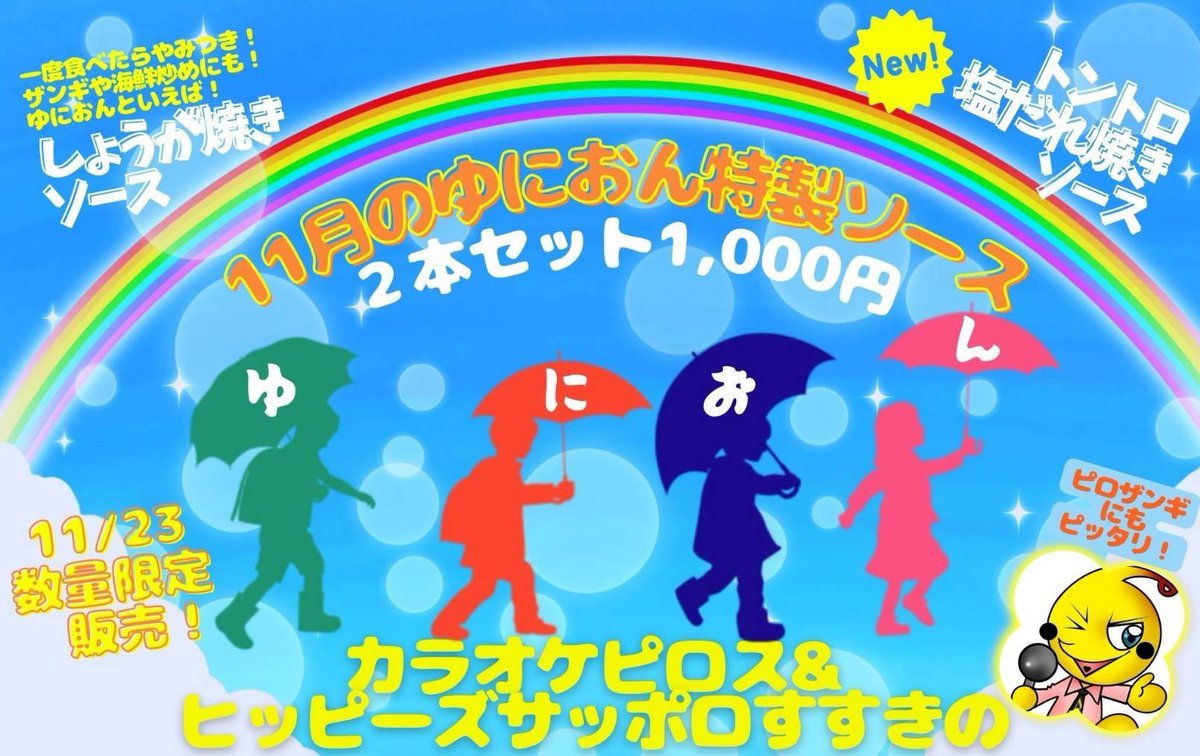 ／本日より数量限定販売！＼東京六本木ゆにおん食堂11月の特製ソース@unionshokudo ・しょうが焼きソース・トントロ塩だれ焼... [カラオケピロス【Twitter】]