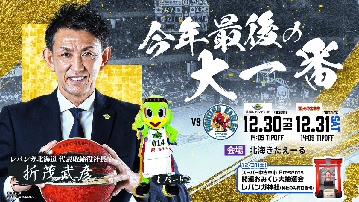 ／／#レバンガ北海道 HOME GAME納め🎍🏀11/25(金)19:00～チケット先行販売スタート📢＼＼チケット購入はこちら💁▶h... [レバンガ北海道【Twitter】]