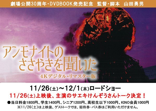 ＼本日初日／【アンモナイトのささやきを聞いた】劇場公開30周年・DVDBOOK発売記念　監督・脚本　山田勇男11/26(土)18:25(トー... [シアターキノ【Twitter】]