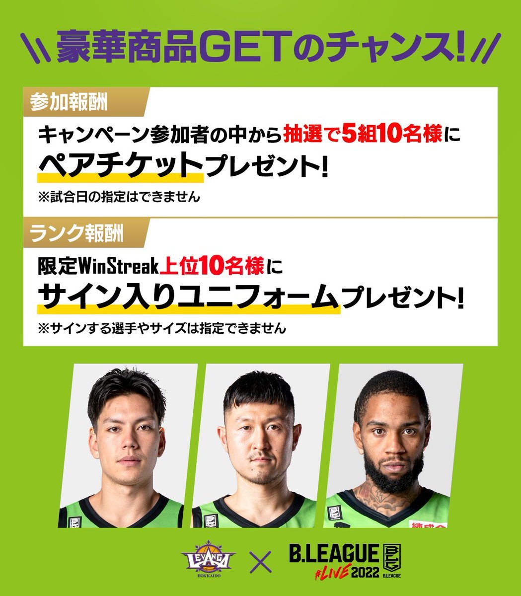 📢Bライブ×レバンガ北海道 キャンペーン第二弾📢\豪華賞品を20名様にプレゼント/🔥本日GAME DAY! 締切は試合開始まで🔥▼参... [レバンガ北海道【Twitter】]