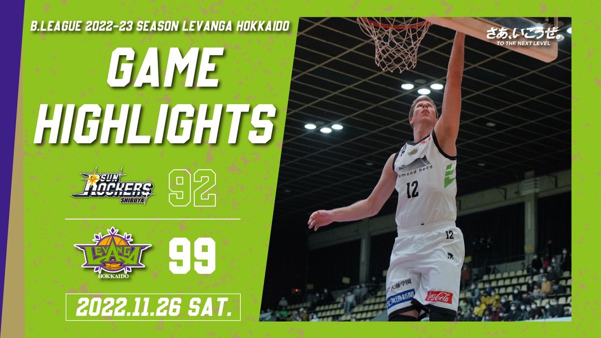 🎬GAME HIGHLIGHTS🎥B.LEAGUE 2022-23 SEASON 第7節2022.11.26 SATvs. サンロッカー... [レバンガ北海道【Twitter】]