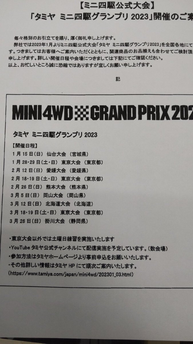 ミニ四駆公式大会北海道は３月１２日日曜日ですね！楽しみです！ [おもちゃの平野【Twitter】]