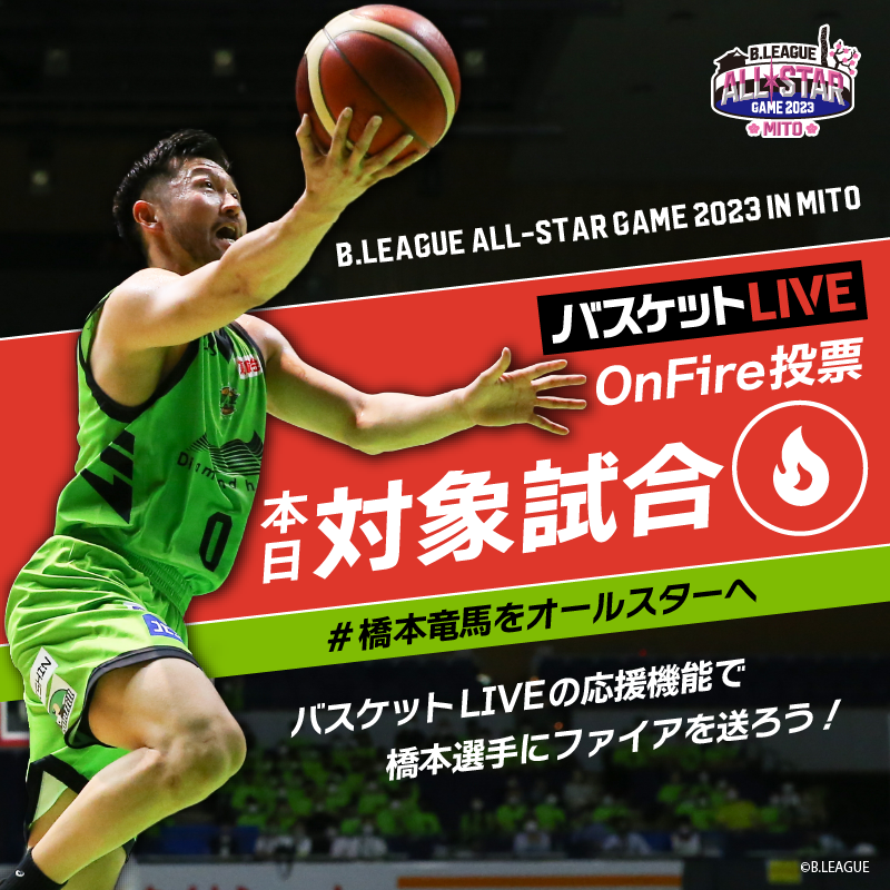 🔥On Fire投票 by バスケットLIVE🔥#Bリーグオールスター総選挙 の一環として、ファイア数をより多く獲得した選手を各1名(h... [レバンガ北海道【Twitter】]