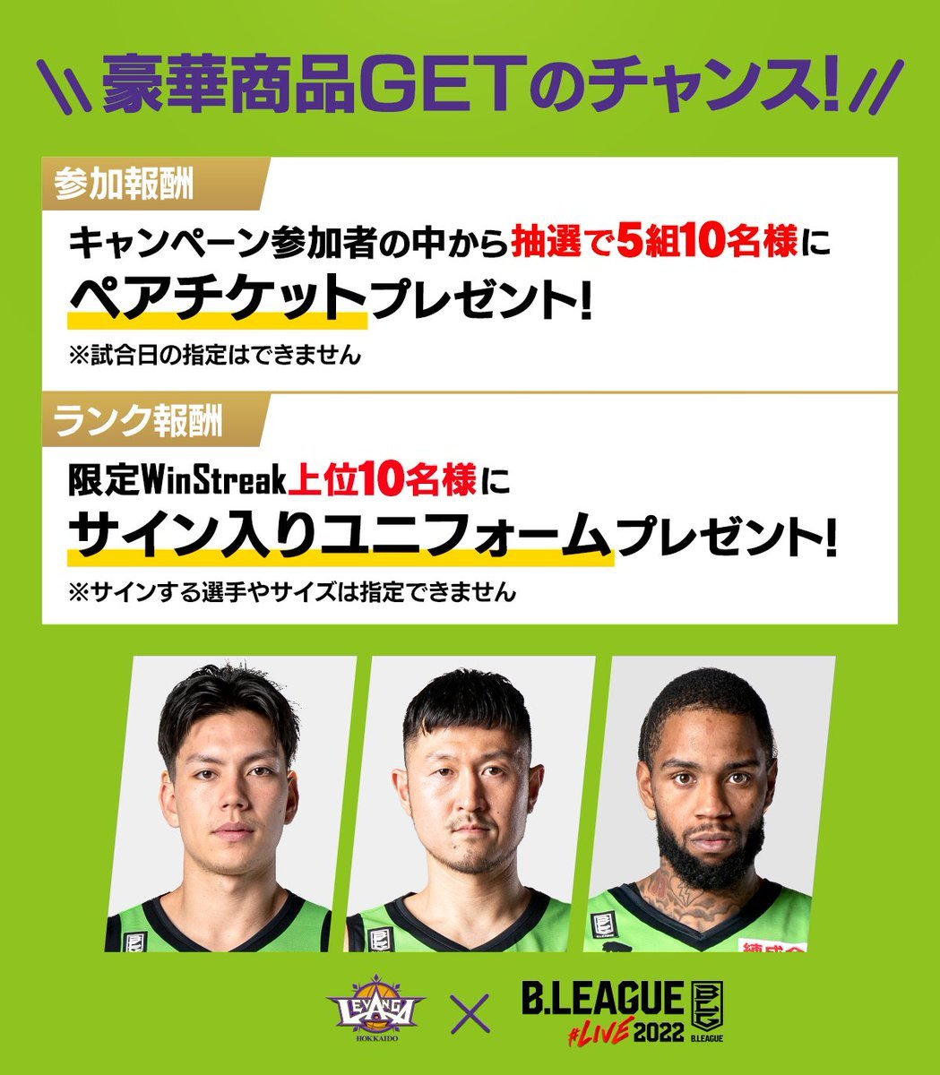 📢Bライブ×レバンガ北海道 キャンペーン第二弾📢\豪華賞品を20名様にプレゼント/🔥本日GAME DAY！締切は試合開始まで🔥▼参加... [レバンガ北海道【Twitter】]