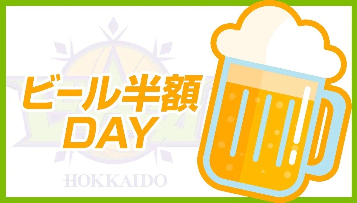 本日はビール半額DAY🍻✨ビール半額をご利用のお客様は、ビール半額クーポンをお受取りください🙇🙏【📍1階 ファンクラブブース】※お.... [レバンガ北海道【Twitter】]