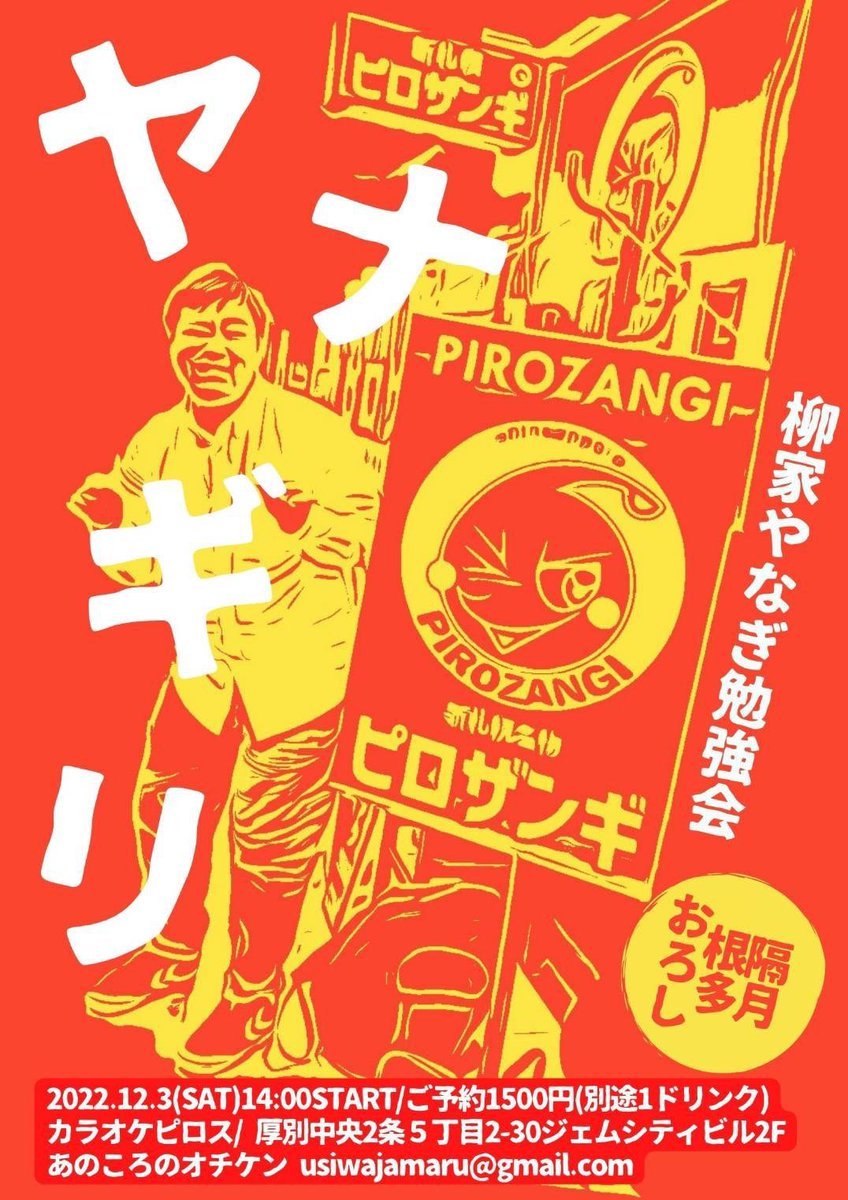 ／隔月根多おろし新札幌ピロスで落語！＼柳家やなぎ勉強会《ヤナギリvol.5》開催：12/3(土)開演：14時料金：1500円＋1ドリ... [カラオケピロス【Twitter】]