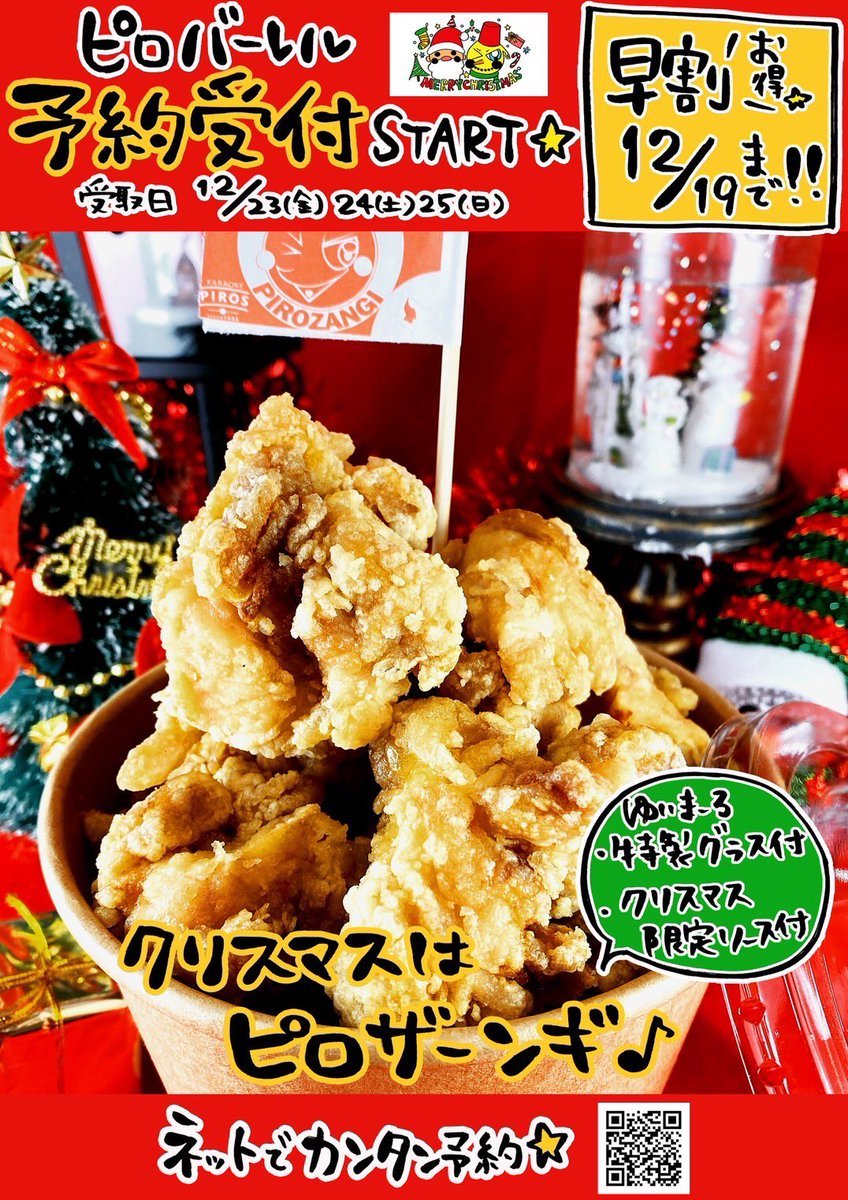 ／ピロザンギ姫グラスが付いてくる！2022年のお得なピロバーレル🍗✨＼12/19(月)までご予約の方だけさらにお得な早割中🌟ご予約... [カラオケピロス【Twitter】]