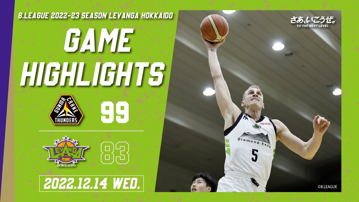 🎬GAME HIGHLIGHTS🎥B.LEAGUE 2022-23 SEASON 第11節2022.12.14 WEDvs. 群馬クレイ... [レバンガ北海道【Twitter】]