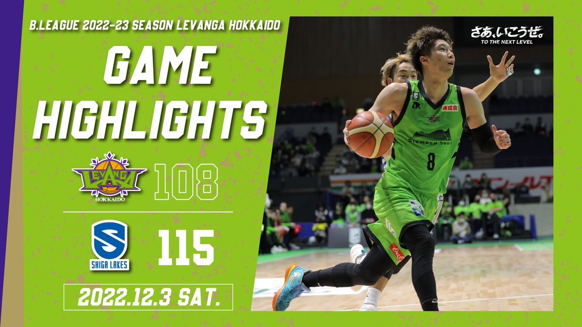 🎬GAME HIGHLIGHTS🎥B.LEAGUE 2022-23 SEASON 第9節2022.12.3 SATvs. 滋賀レイクス終... [レバンガ北海道【Twitter】]