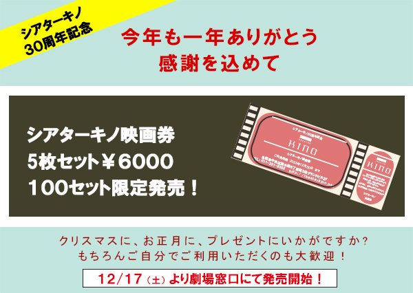 ＊*＊シアターキノ30周年記念＊*＊映画券5枚セット6000円 限定発売！今年も一年ありがとう感謝を込めてクリスマス、お正月、プ... [シアターキノ【Twitter】]